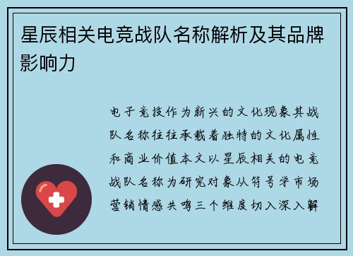 星辰相关电竞战队名称解析及其品牌影响力