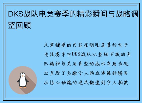 DKS战队电竞赛季的精彩瞬间与战略调整回顾