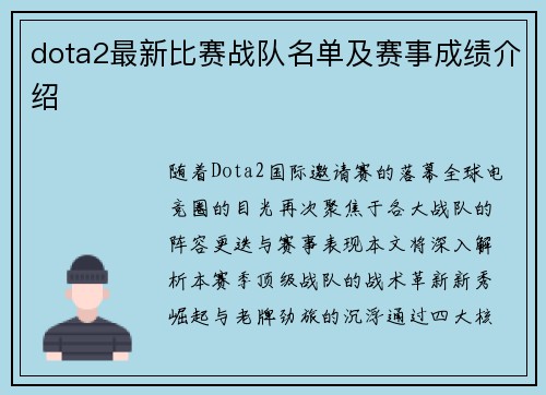 dota2最新比赛战队名单及赛事成绩介绍