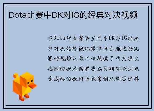 Dota比赛中DK对IG的经典对决视频