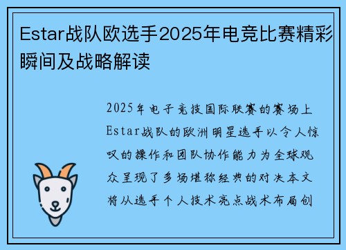 Estar战队欧选手2025年电竞比赛精彩瞬间及战略解读