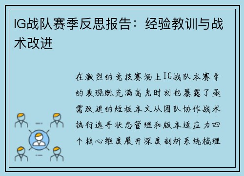 IG战队赛季反思报告：经验教训与战术改进