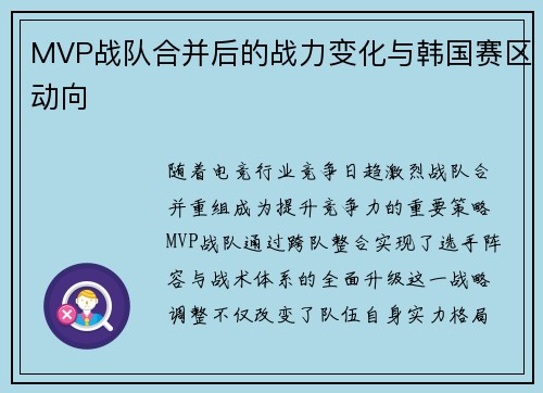 MVP战队合并后的战力变化与韩国赛区动向