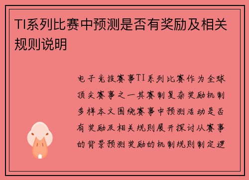 TI系列比赛中预测是否有奖励及相关规则说明