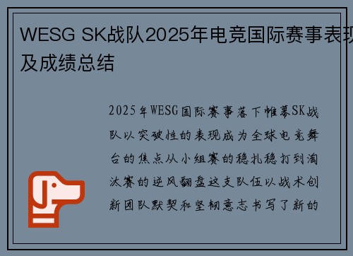 WESG SK战队2025年电竞国际赛事表现及成绩总结