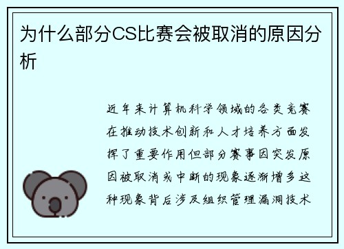 为什么部分CS比赛会被取消的原因分析