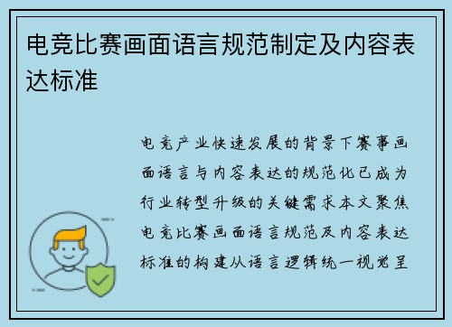 电竞比赛画面语言规范制定及内容表达标准