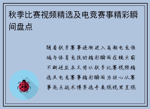 秋季比赛视频精选及电竞赛事精彩瞬间盘点