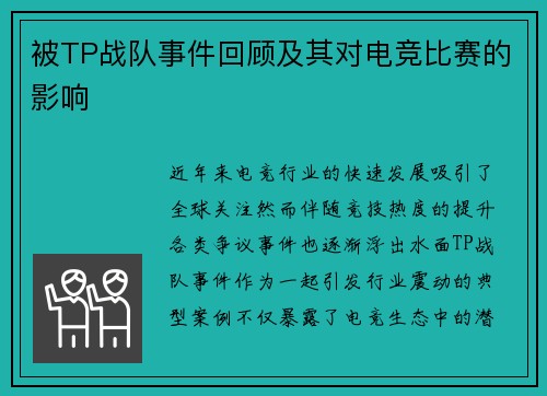 被TP战队事件回顾及其对电竞比赛的影响