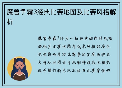 魔兽争霸3经典比赛地图及比赛风格解析