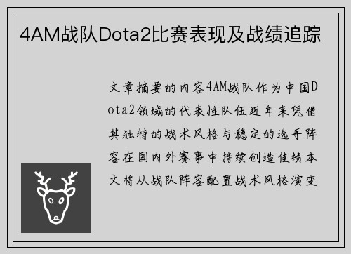 4AM战队Dota2比赛表现及战绩追踪