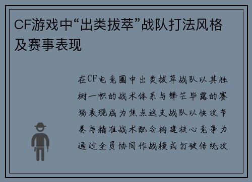 CF游戏中“出类拔萃”战队打法风格及赛事表现