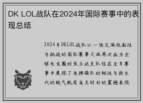DK LOL战队在2024年国际赛事中的表现总结