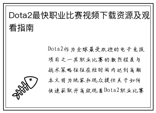 Dota2最快职业比赛视频下载资源及观看指南